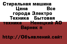 Стиральная машина indesit › Цена ­ 4 500 - Все города Электро-Техника » Бытовая техника   . Ненецкий АО,Варнек п.